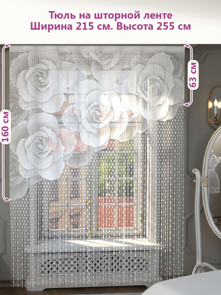 Тюль на шторной ленте 215х255 см